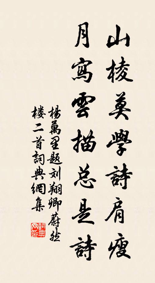 杨万里山棱莫学诗肩瘦，月写云描总是诗书法作品欣赏