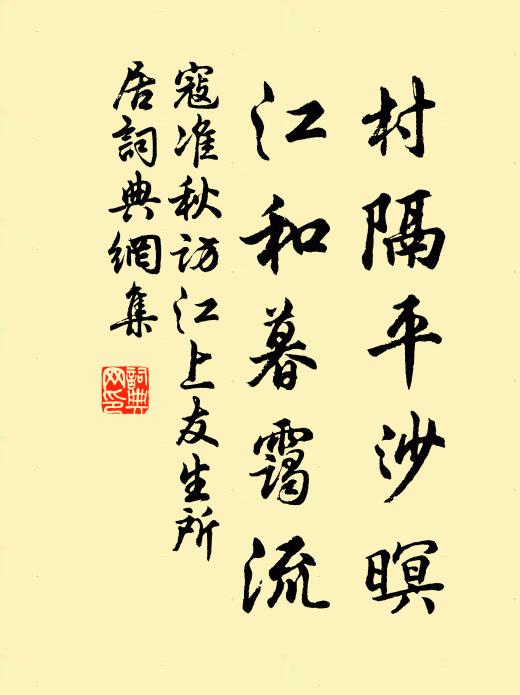寇准村隔平沙暝，江和暮霭流书法作品欣赏