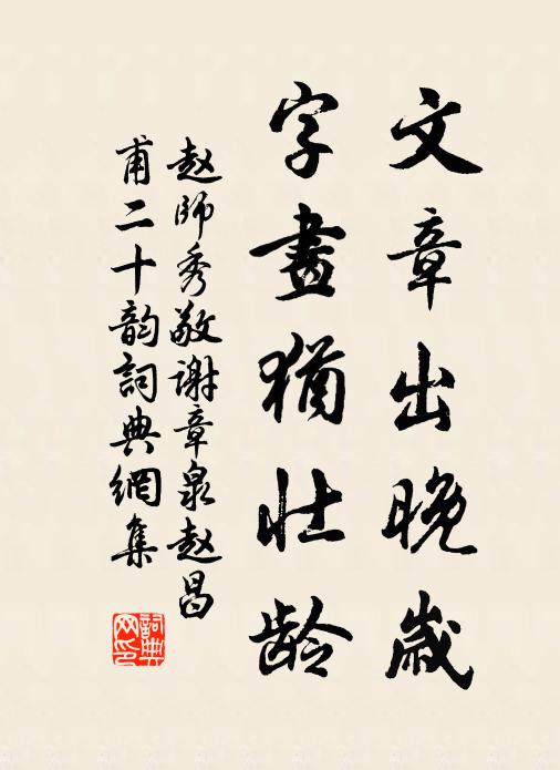 赵师秀文章出晚岁，字画犹壮龄书法作品欣赏