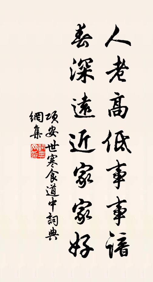 项安世人老高低事事谙，春深远近家家好书法作品欣赏