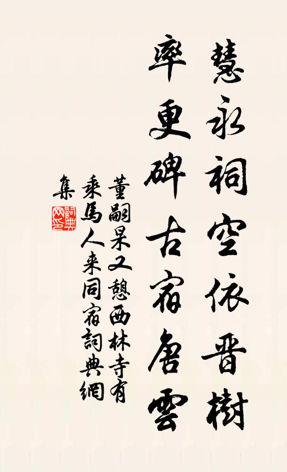 董嗣杲慧永祠空依晋树，率更碑古宿唐云书法作品欣赏