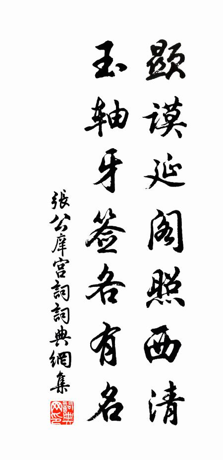张公庠显谟延阁照西清，玉轴牙签各有名书法作品欣赏