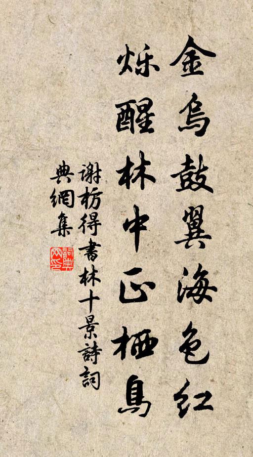 谢枋得金乌鼓翼海色红，烁醒林中正栖鸟书法作品欣赏