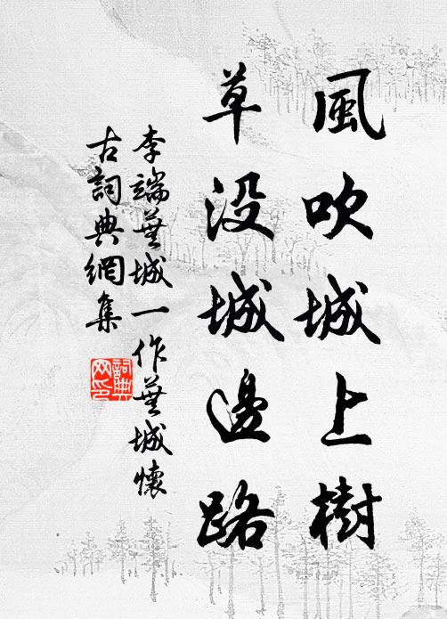 李端风吹城上树，草没城边路书法作品欣赏