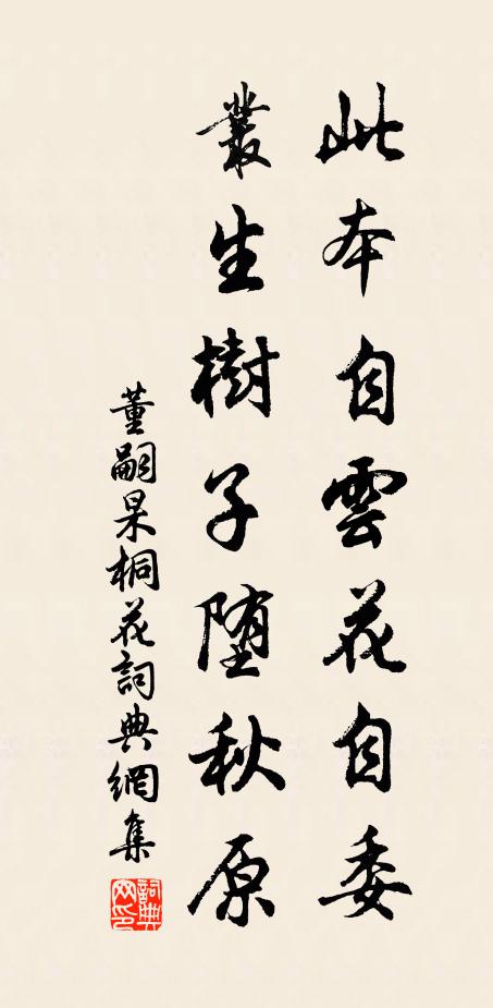 董嗣杲此本自云花自委，丛生树子堕秋原书法作品欣赏
