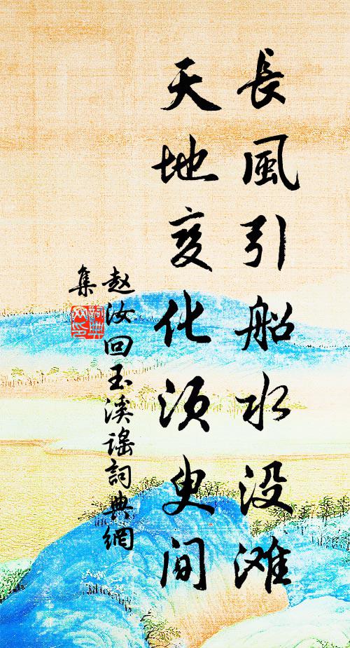 赵汝回长风引船水没滩，天地变化须臾间书法作品欣赏