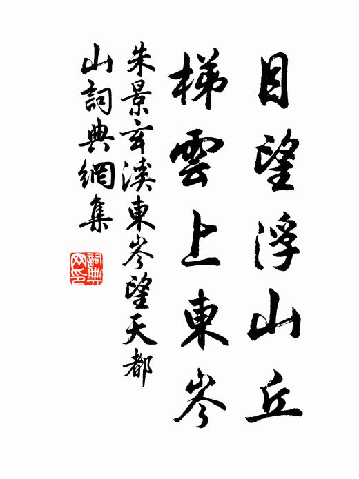 朱景玄目望浮山丘，梯云上东岑书法作品欣赏