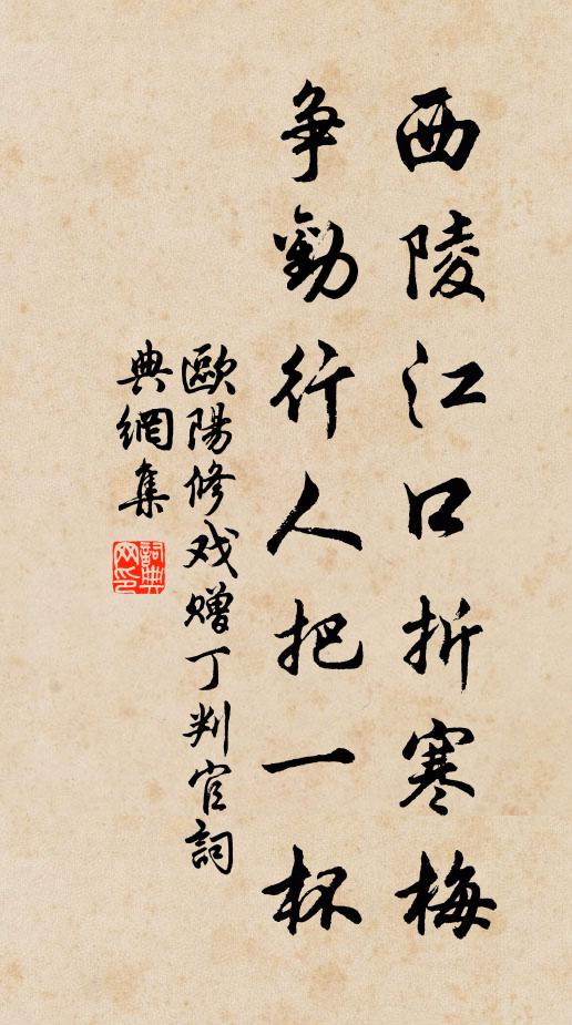 欧阳修西陵江口折寒梅，争劝行人把一杯书法作品欣赏
