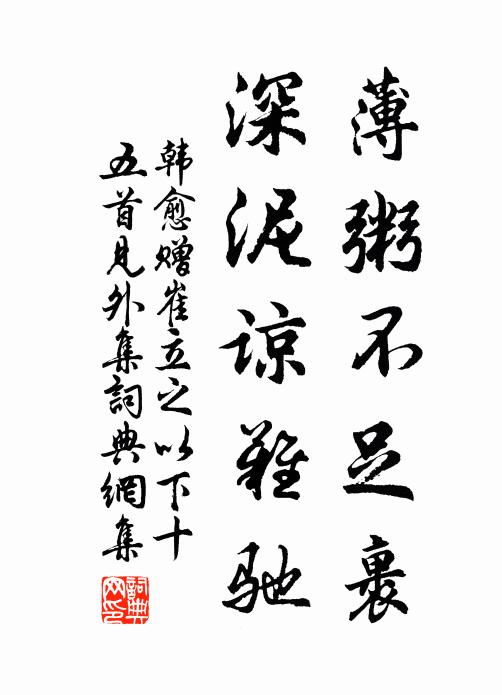 韩愈薄粥不足裹，深泥谅难驰书法作品欣赏