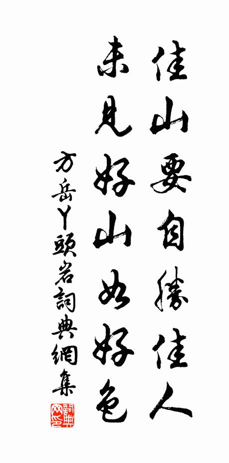 方岳佳山要自胜佳人，未见好山如好色书法作品欣赏