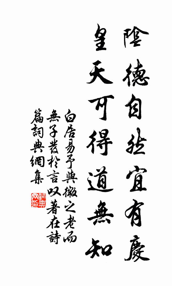 白居易阴德自然宜有庆，皇天可得道无知书法作品欣赏