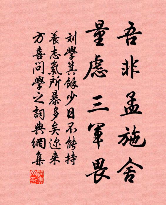 刘学箕吾非孟施舍，量虑三军畏书法作品欣赏
