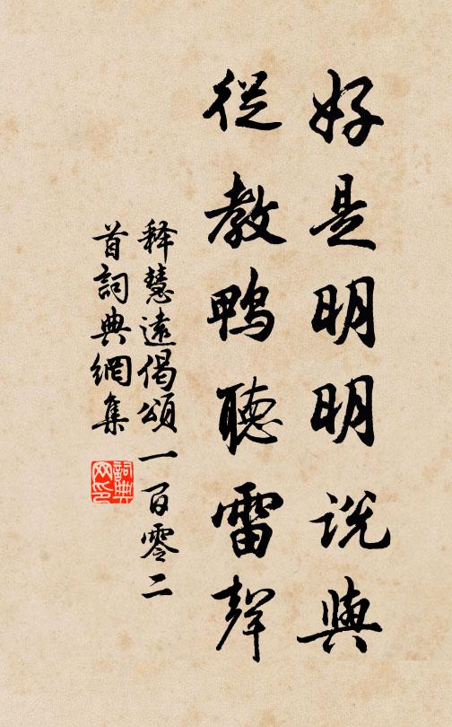 释慧远好是明明说与，从教鸭听雷声书法作品欣赏