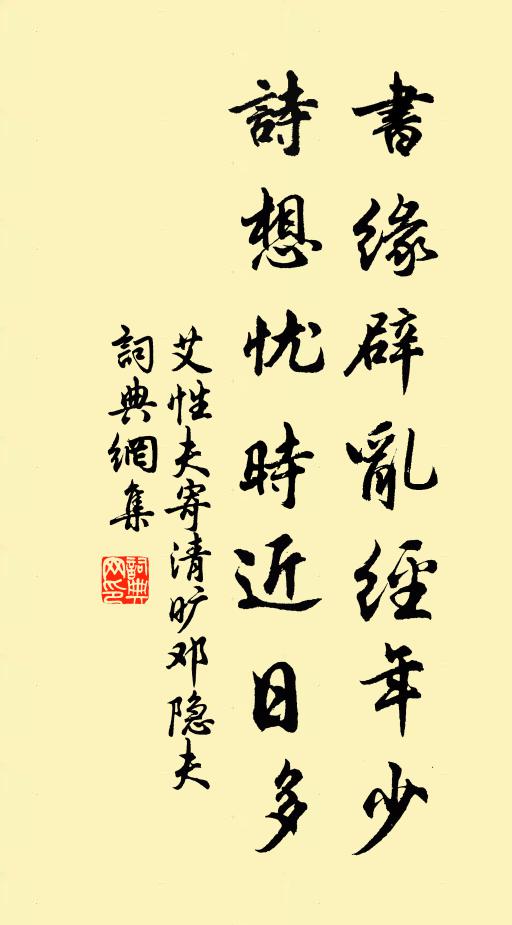 艾性夫书缘辟乱经年少，诗想忧时近日多书法作品欣赏