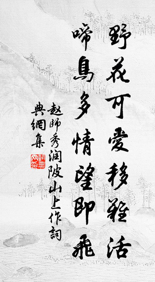 赵师秀野花可爱移难活，啼鸟多情望即飞书法作品欣赏