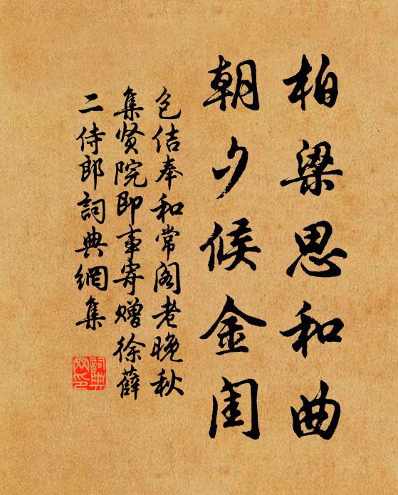 包佶柏梁思和曲，朝夕候金闺书法作品欣赏