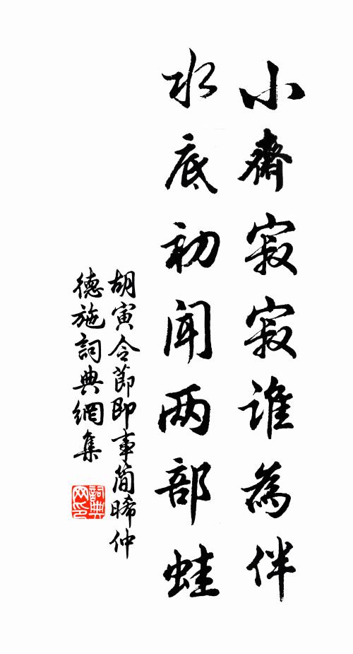 胡寅小斋寂寂谁为伴，水底初闻两部蛙书法作品欣赏