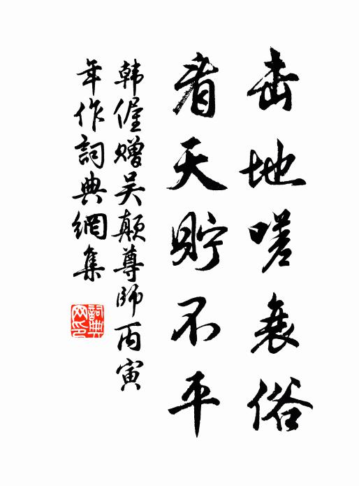 韩偓击地嗟衰俗，看天贮不平书法作品欣赏