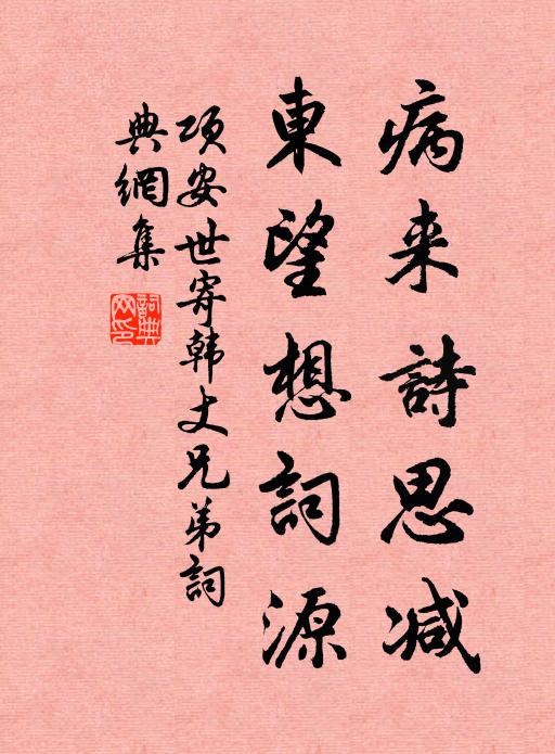 项安世病来诗思减，东望想词源书法作品欣赏