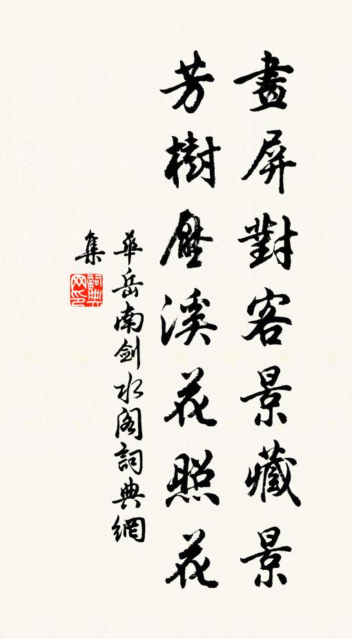 华岳画屏对客景藏景，芳树压溪花照花书法作品欣赏