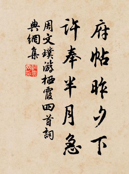 周文璞府帖昨夕下，许奉半月急书法作品欣赏