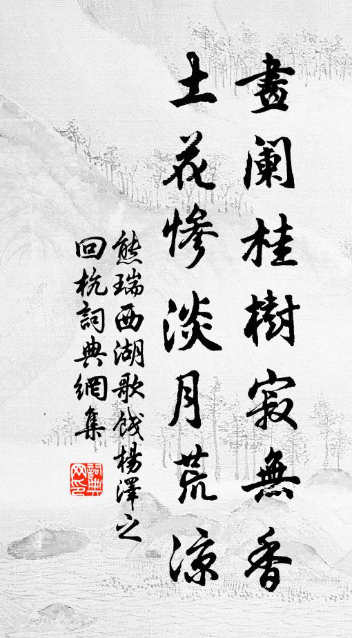 熊瑞画阑桂树寂无香，土花惨淡月荒凉书法作品欣赏