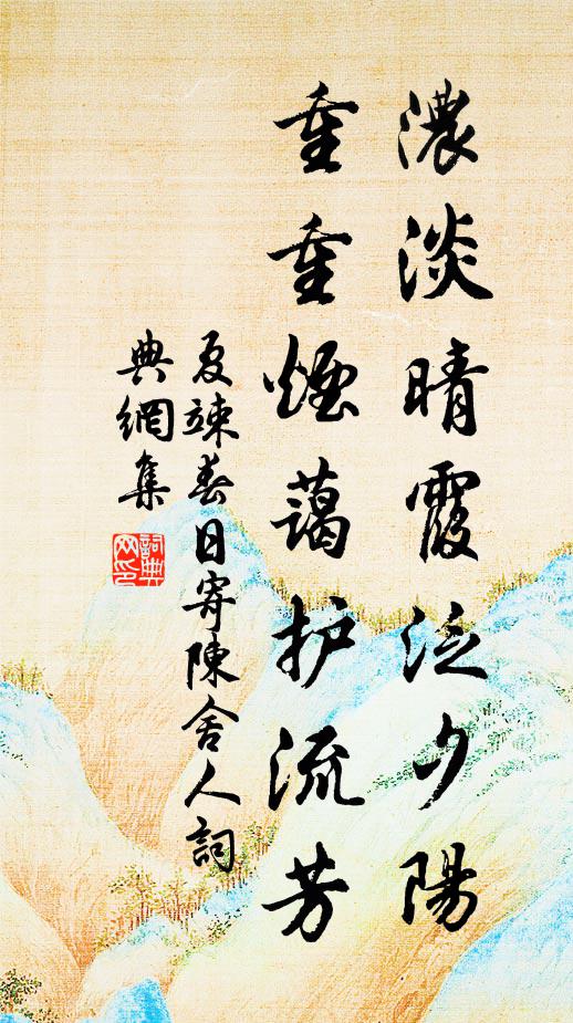 夏竦浓淡晴霞泛夕阳，重重烟蔼护流芳书法作品欣赏