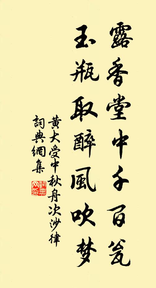 黄大受露香堂中千百瓮，玉瓶取醉风吹梦书法作品欣赏