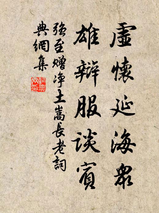 强至虚怀延海众，雄辩服谈宾书法作品欣赏