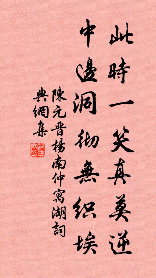 陈元晋此时一笑真莫逆，中边洞彻无织埃书法作品欣赏