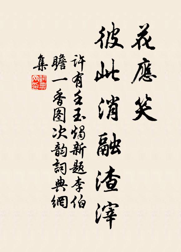 许有壬花应笑，彼此消融渣滓书法作品欣赏