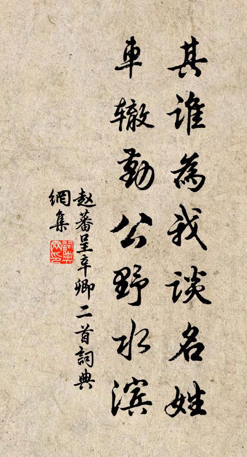 赵蕃其谁为我谈名姓，车辙勤公野水滨书法作品欣赏