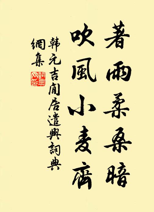 韩元吉著雨柔桑暗，吹风小麦齐书法作品欣赏