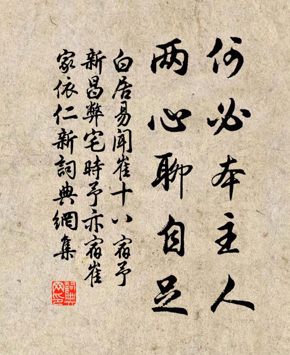 白居易何必本主人，两心聊自足书法作品欣赏