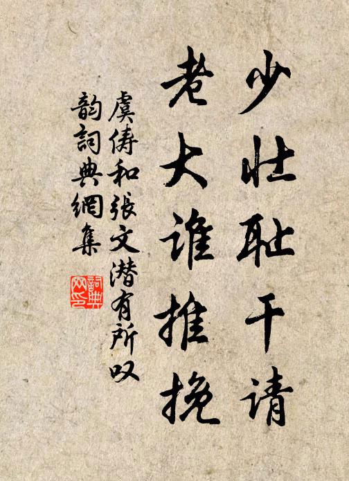 虞俦少壮耻干请，老大谁推挽书法作品欣赏