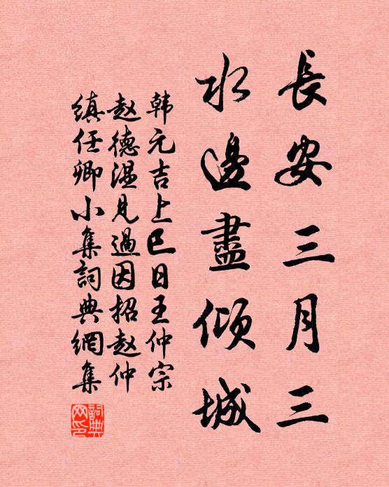 韩元吉长安三月三，水边尽倾城书法作品欣赏