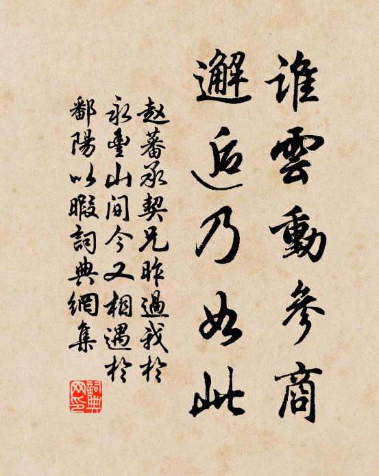 赵蕃谁云动参商，邂逅乃如此书法作品欣赏