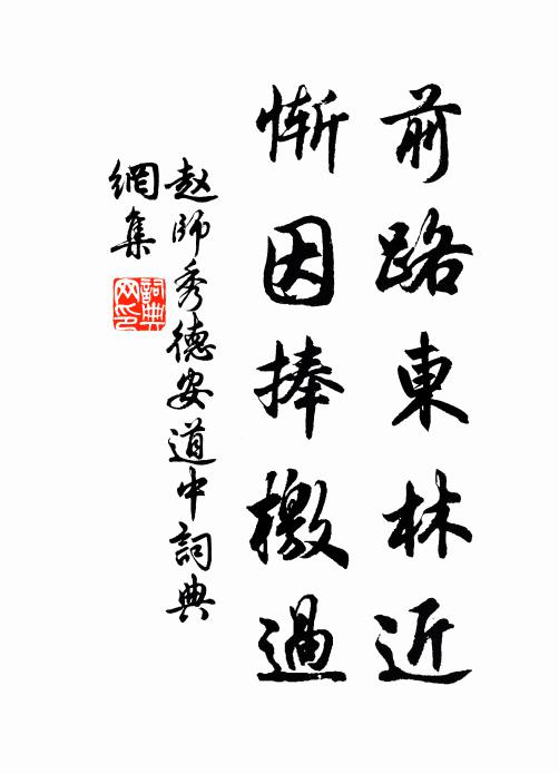 赵师秀前路东林近，惭因捧檄过书法作品欣赏
