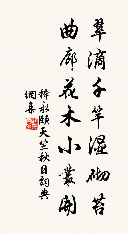 释永颐翠滴千竿湿砌苔，曲廊花木小丛开书法作品欣赏