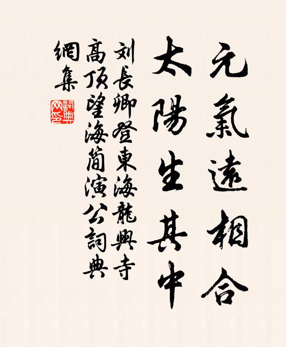 刘长卿元气远相合，太阳生其中书法作品欣赏