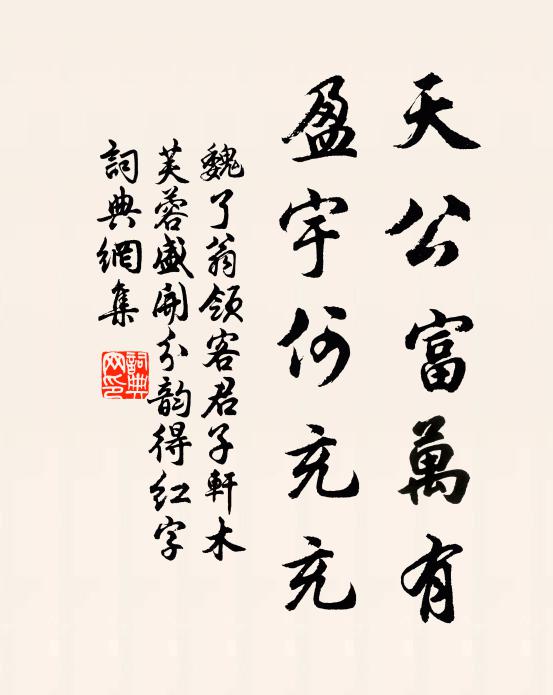 魏了翁天公富万有，盈宇何充充书法作品欣赏