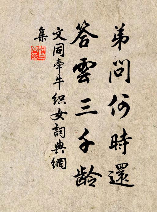 文同弟问何时还，答云三千龄书法作品欣赏
