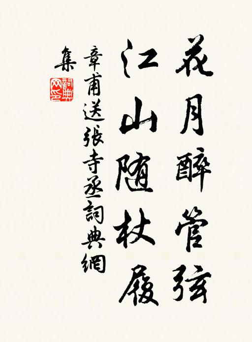 章甫花月醉管弦，江山随杖履书法作品欣赏