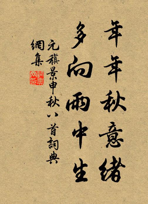元稹年年秋意绪，多向雨中生书法作品欣赏