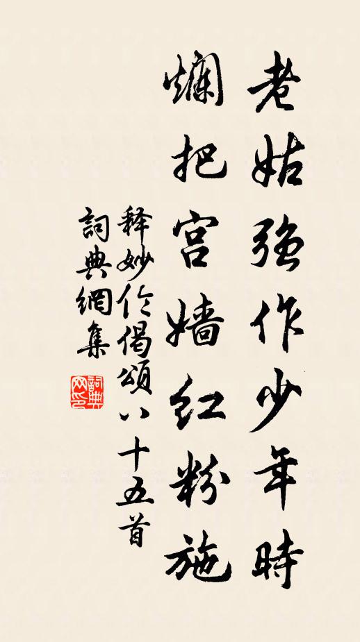 释妙伦老姑强作少年时，烂把宫嫱红粉施书法作品欣赏