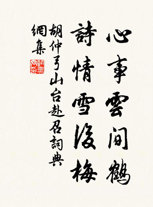 胡仲弓心事云间鹤，诗情雪后梅书法作品欣赏