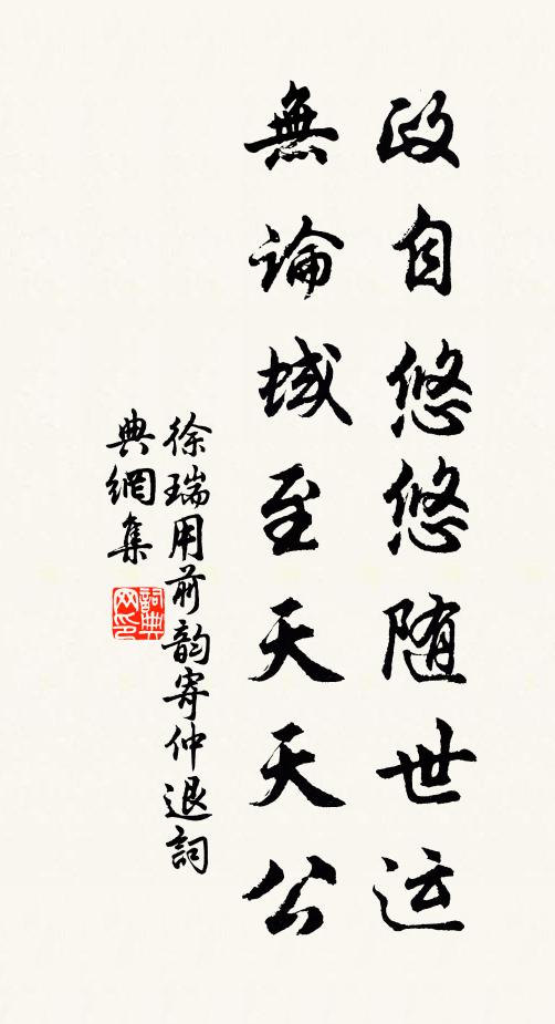 徐瑞政自悠悠随世运，无论蜮至天天公书法作品欣赏