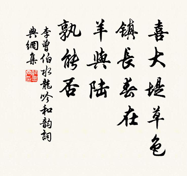 李曾伯喜大堤草色，镇长春在，羊与陆、孰能否书法作品欣赏