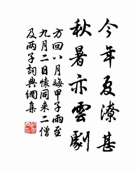 方回今年夏潦甚，秋暑亦云剧书法作品欣赏