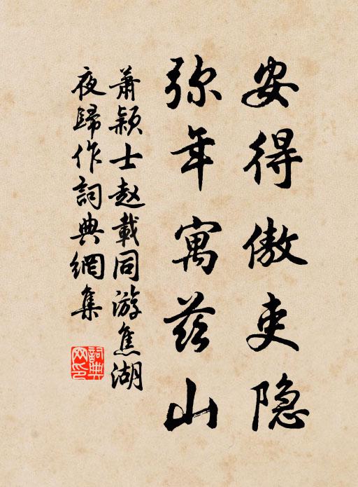 萧颖士安得傲吏隐，弥年寓兹山书法作品欣赏